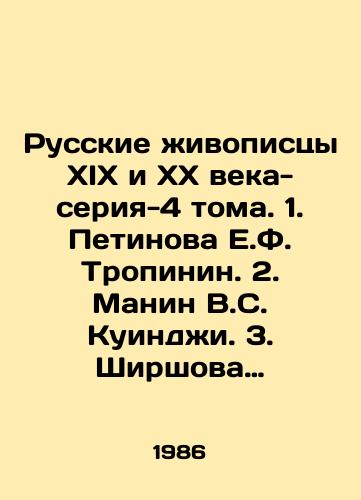 Russkie zhivopistsy XIX i KhKh veka-seriya-4 toma. 1. Petinova E.F. Tropinin. 2. Manin V.S. Kuindzhi. 3. Shirshova L.V. Kustodiev. 4. Shuvalov I.N. Shishkin./Russian painters of the nineteenth and twentieth centuries-series-4 volumes. 1. Petinova E.F. Tropinin. 2. Manin V.S. Kuindzhi. 3. Shirshova L.V. Kustodiev. 4. Shuvalov I.N. Shishkin. In Russian (ask us if in doubt). - landofmagazines.com