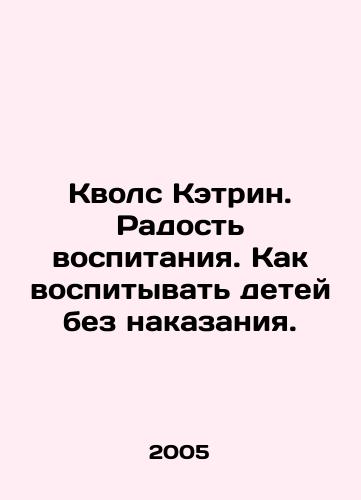 Kvols Ketrin. Radost vospitaniya. Kak vospityvat detey bez nakazaniya./Catherines Qualls. The joy of raising children. How to raise children without punishment. In Russian (ask us if in doubt) - landofmagazines.com