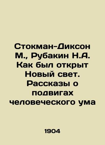 Stokman-Dikson M., Rubakin N.A. Kak byl otkryt Novyy svet. Rasskazy o podvigakh chelovecheskogo uma/Stockman-Dixon M., Rubakin N. A. How the New World was opened. Stories about the feats of the human mind In Russian (ask us if in doubt) - landofmagazines.com