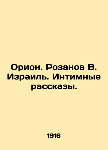 Orion. Rozanov V. Izrail. Intimnye rasskazy./Orion. Rozanov V. Israel. Intimate Stories. In Russian (ask us if in doubt). - landofmagazines.com