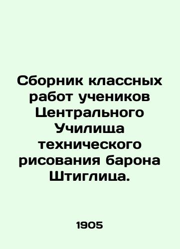 Sbornik klassnykh rabot uchenikov Tsentralnogo Uchilishcha tekhnicheskogo risovaniya barona Shtiglitsa./A collection of class works by students from Baron Stieglitzs Central School of Technical Drawing. In Russian (ask us if in doubt) - landofmagazines.com