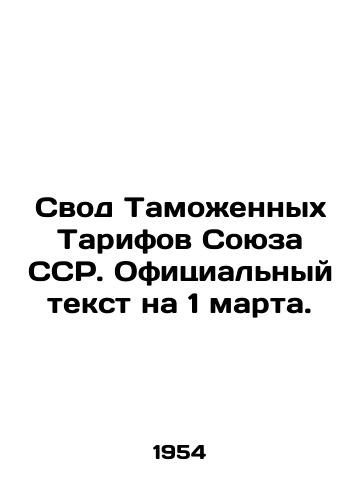 Svod Tamozhennykh Tarifov Soyuza SSR. Ofitsial'nyy tekst na 1 marta./Code of Customs Tariffs of the USSR. Official text as of March 1. In Russian (ask us if in doubt). - landofmagazines.com