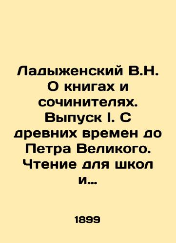 Ladyzhenskiy V.N. O knigakh i sochinitelyakh. Vypusk I. S drevnikh vremen do Petra Velikogo. Chtenie dlya shkol i naroda./Ladyzhensky V.N. On Books and Writers. Issue I. From Ancient Times to Peter the Great. Reading for Schools and the People. In Russian (ask us if in doubt) - landofmagazines.com
