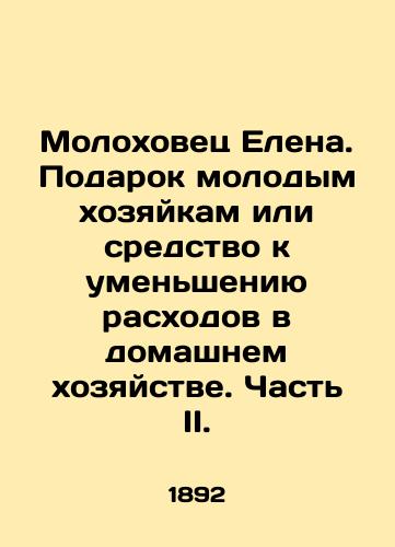 Molokhovets Elena. Podarok molodym khozyaykam ili sredstvo k umensheniyu raskhodov v domashnem khozyaystve. Chast II./Elena Molokhovets. A gift to young housewives or a means to reduce household expenses. Part II. In Russian (ask us if in doubt) - landofmagazines.com