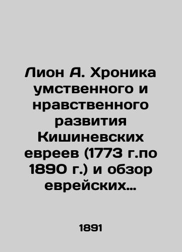 Lion A. Khronika umstvennogo i nravstvennogo razvitiya Kishinevskikh evreev (1773 g.po 1890 g.) i obzor evreyskikh blagotvoritelnykh uchrezhdeniy v Besarabskoy gubernii./Lyon A. Chronicle of the mental and moral development of Chisinau Jews (1773-1890) and a survey of Jewish charitable institutions in Besarabia province. In Russian (ask us if in doubt). - landofmagazines.com