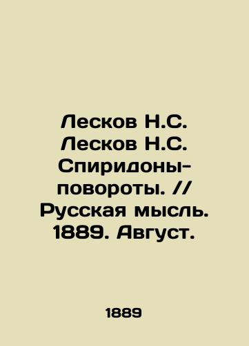 Leskov N.S. Leskov N.S. Spiridony-povoroty.Russkaya mysl. 1889. Avgust./Leskov N. S. Leskov N. S. Spiridonov Turns. Russian Thought. 1889. August. In Russian (ask us if in doubt) - landofmagazines.com