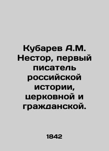 Kubarev A.M. Nestor, pervyy pisatel rossiyskoy istorii, tserkovnoy i grazhdanskoy./Kubarev A.M. Nestor, the first writer of Russian history, ecclesiastical and civil. In Russian (ask us if in doubt) - landofmagazines.com