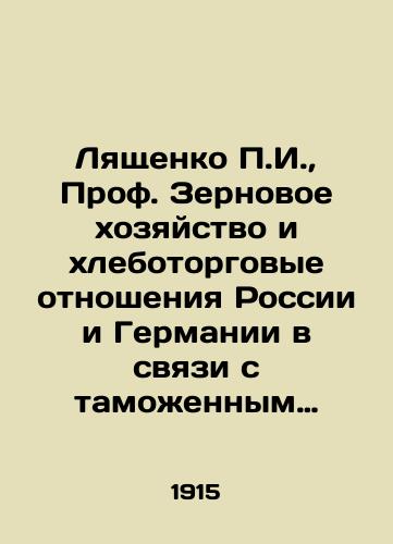 Lyashchenko P.I., Prof. Zernovoe khozyaystvo i khlebotorgovye otnosheniya Rossii i Germanii v svyazi s tamozhennym oblozheniem./Lyashchenko P.I., Prof. Grain farming and trade relations between Russia and Germany in connection with customs taxation. In Russian (ask us if in doubt) - landofmagazines.com