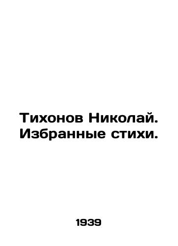 Tikhonov Nikolay. Izbrannye stikhi./Nikolai Tikhonov. Selected poems. In Russian (ask us if in doubt). - landofmagazines.com
