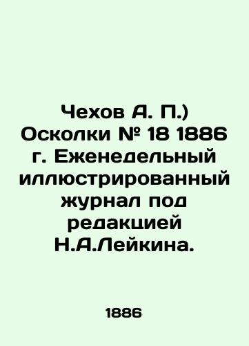 Chekhov A. P.) Oskolki # 18 1886 g. Ezhenedelnyy illyustrirovannyy zhurnal pod redaktsiey N.A.Leykina./Chekhov A. P.) Shrapnel # 18 of 1886. Weekly illustrated magazine edited by N.A.Leykin. In Russian (ask us if in doubt) - landofmagazines.com