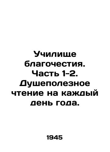 Uchilishche blagochestiya. Chast 1-2. Dushepoleznoe chtenie na kazhdyy den goda./School of Piety. Part 1-2. A useful reading for every day of the year. In Russian (ask us if in doubt) - landofmagazines.com