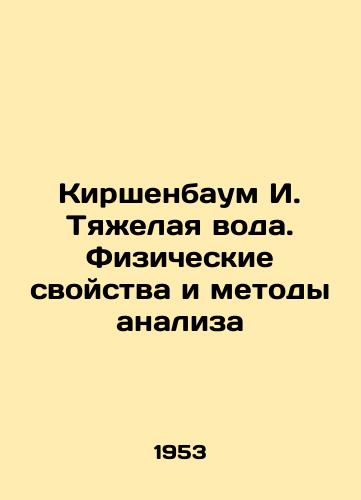 Kirshenbaum I. Tyazhelaya voda. Fizicheskie svoystva i metody analiza/Kirschenbaum I. Heavy Water. Physical Properties and Methods of Analysis In Russian (ask us if in doubt). - landofmagazines.com
