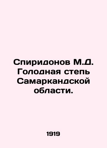 Spiridonov M.D. Golodnaya step Samarkandskoy oblasti./Spiridonov M.D. The Hungry Steppe of Samarkand Oblast. In Russian (ask us if in doubt) - landofmagazines.com