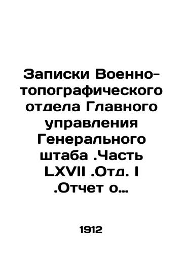 Zapiski Voenno-topograficheskogo otdela Glavnogo upravleniya Generalnogo shtaba .Chast LXVII .Otd. I .Otchet o geodezicheskikh, astronomicheskikh, topograficheskikh i kartograficheskikh rabotakh, proizvedennykh K. V. T. v 1910 godu./Memoranda of the Military Topographic Department of the General Staff Directorate. Part LXVII, Section I. Report on the geodetic, astronomical, topographic and cartographic works carried out by K.V.T. in 1910. In Russian (ask us if in doubt) - landofmagazines.com