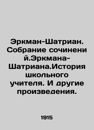 Erkman-Shatrian. Sobranie sochineniy.Erkmana-Shatriana.Istoriya shkolnogo uchitelya. I drugie proizvedeniya./Erkman-Chatrian. A collection of works by Erkman-Chatrian. History of a schoolteacher. And other works. In Russian (ask us if in doubt) - landofmagazines.com