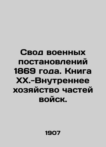 Svod voennykh postanovleniy 1869 goda. Kniga XX.-Vnutrennee khozyaystvo chastey voysk./The Code of Military Regulations of 1869. Book XX.-The Interior of Troop Units. In Russian (ask us if in doubt) - landofmagazines.com