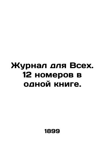 Zhurnal dlya Vsekh. 12 nomerov v odnoy knige./Journal for All. 12 issues in one book. In Russian (ask us if in doubt) - landofmagazines.com