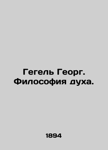 Gegel Georg. Filosofiya dukha./Hegel Georg. The Philosophy of the Spirit. In Russian (ask us if in doubt). - landofmagazines.com