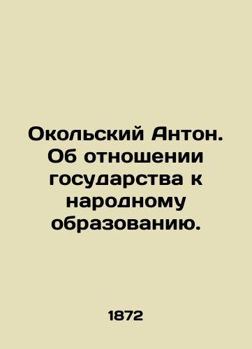 Okolskiy Anton. Ob otnoshenii gosudarstva k narodnomu obrazovaniyu./Anton Okolsky. On the attitude of the state to public education. In Russian (ask us if in doubt). - landofmagazines.com