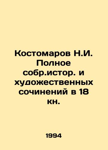 Kostomarov N.I. Polnoe sobr.istor. i khudozhestvennykh sochineniy v 18 kn./Kostomarov N.I. Complete collection of historical and artistic works in 18 books. In Russian (ask us if in doubt). - landofmagazines.com