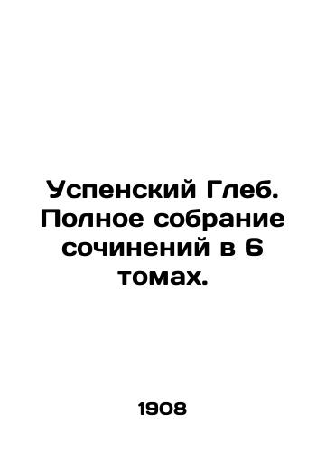 Uspenskiy Gleb. Polnoe sobranie sochineniy v 6 tomakh./Assumption Gleb. Complete collection of works in 6 volumes. In Russian (ask us if in doubt) - landofmagazines.com