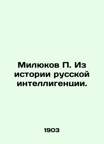 Milyukov P. Iz istorii russkoy intelligentsii./Milyukov P. From the history of the Russian intelligentsia. In Russian (ask us if in doubt) - landofmagazines.com