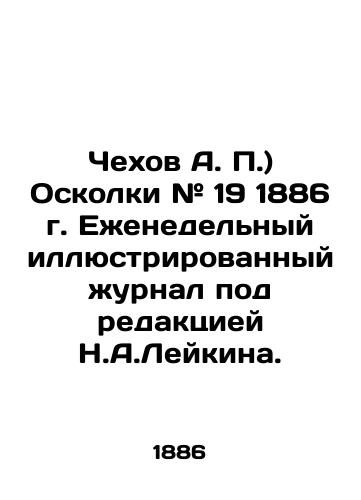 Chekhov A. P.) Oskolki # 19 1886 g. Ezhenedelnyy illyustrirovannyy zhurnal pod redaktsiey N.A.Leykina./Chekhov A. P.) Shrapnel # 19 of 1886. Weekly illustrated magazine edited by N.A.Leykin. In Russian (ask us if in doubt) - landofmagazines.com