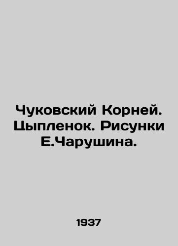 Chukovskiy Korney. Tsyplenok. Risunki E.Charushina./Chukovsky Roots. Chicken. Sketches by E.Charushin. In Russian (ask us if in doubt) - landofmagazines.com
