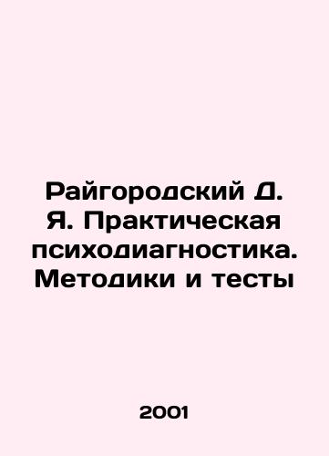 Raygorodskiy D. Ya. Prakticheskaya psikhodiagnostika. Metodiki i testy/Raygorodsky D.Ya. Practical Psychodiagnostics. Methodologies and Tests In Russian (ask us if in doubt) - landofmagazines.com