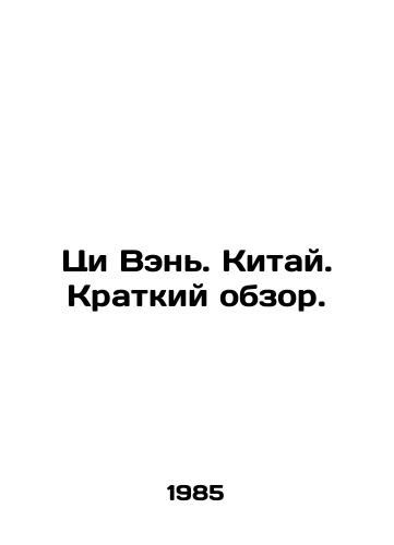 Tsi Ven. Kitay. Kratkiy obzor./Qi Wen. China. A brief overview. In Russian (ask us if in doubt) - landofmagazines.com