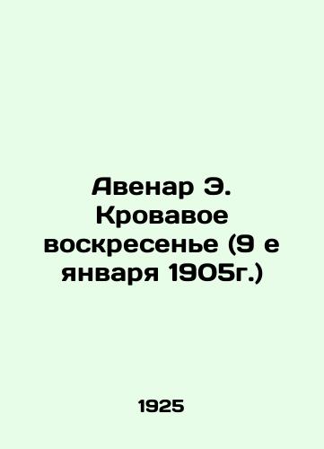 Avenar E. Krovavoe voskresene (9 e yanvarya 1905g.)/Avenar E. Bloody Sunday (January 9, 1905) In Russian (ask us if in doubt). - landofmagazines.com