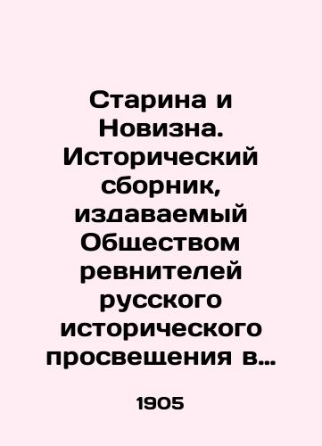 Starina i Novizna. Istoricheskiy sbornik, izdavaemyy Obshchestvom revniteley russkogo istoricheskogo prosveshcheniya v pamyat' Imperatora Aleksandra III. Kniga devyataya/Old and New. Historical collection published by the Society of zealots of Russian Historical Enlightenment in memory of Emperor Alexander III. Book nine In Russian (ask us if in doubt). - landofmagazines.com