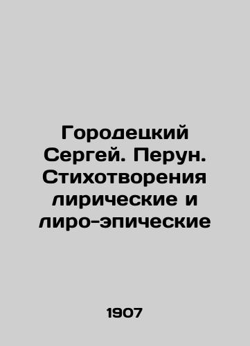 Gorodetskiy Sergey. Perun. Stikhotvoreniya liricheskie i liro-epicheskie/Sergey Gorodetsky. Perun. Poems lyrical and liro-epic In Russian (ask us if in doubt) - landofmagazines.com