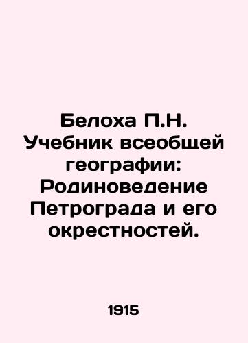 Belokha P.N. Uchebnik vseobshchey geografii: Rodinovedenie Petrograda i ego okrestnostey./P.N. Belokha Textbook of General Geography: Native Studies of Petrograd and its Suburbs. In Russian (ask us if in doubt). - landofmagazines.com