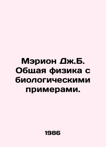 Merion Dzh.B. Obshchaya fizika s biologicheskimi primerami./Marion J.B. General Physics with Biological Examples. In Russian (ask us if in doubt) - landofmagazines.com
