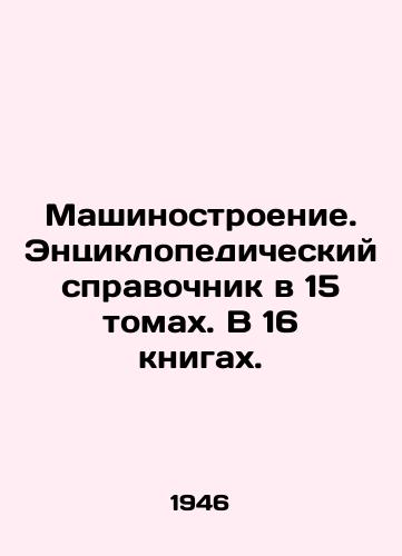 Mashinostroenie. Entsiklopedicheskiy spravochnik v 15 tomakh. V 16 knigakh./Machine building. An encyclopedic reference book in 15 volumes. In 16 books. In Russian (ask us if in doubt) - landofmagazines.com