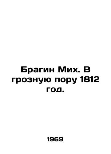 Bragin Mikh. V groznuyu poru 1812 god./Bragin Mih. In a terrible time in 1812. In Russian (ask us if in doubt). - landofmagazines.com