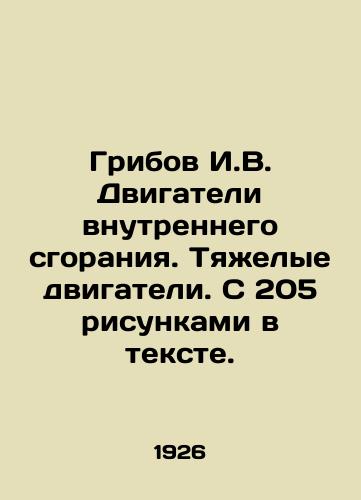 Gribov I.V. Dvigateli vnutrennego sgoraniya. Tyazhelye dvigateli. S 205 risunkami v tekste./Mushroom I.V. Internal combustion engines. Heavy engines. With 205 figures in the text. In Russian (ask us if in doubt) - landofmagazines.com