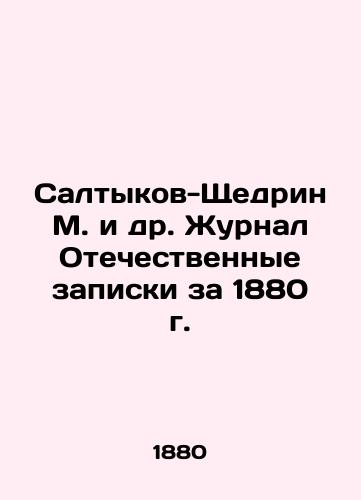 Saltykov-Shchedrin M. i dr. Zhurnal Otechestvennye zapiski za 1880 g./Saltykov-Shchedrin M. et al. Journal Patriotic Notes for 1880 In Russian (ask us if in doubt) - landofmagazines.com