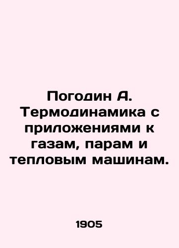 Pogodin A. Termodinamika s prilozheniyami k gazam, param i teplovym mashinam./Pogodin A. Thermodynamics with annexes to gases, steam and heat machines. In Russian (ask us if in doubt) - landofmagazines.com