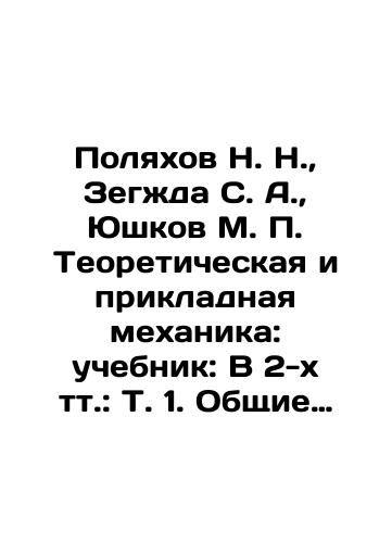 Polyakhov N. N., Zegzhda S. A., Yushkov M. P. Teoreticheskaya i prikladnaya mekhanika: uchebnik: V 2-kh tt.: T. 1. Obshchie voprosy teoreticheskoy mekhaniki; T. 2. Dinamika. Nekotorye prikladnye voprosy teoreticheskoy mekhaniki./Polyakhov N. N., Zegzhda S. A., Yushkov M. P. Theoretical and Applied Mechanics: Textbook: In 2 volumes: Vol. 1. General Questions of Theoretical Mechanics; Vol. 2. Dynamics. Some Applied Questions of Theoretical Mechanics. In Russian (ask us if in doubt). - landofmagazines.com