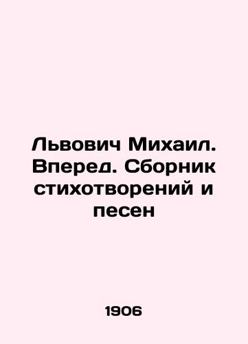 Lvovich Mikhail. Vpered. Sbornik stikhotvoreniy i pesen/Lvivich Mikhail. Forward. A collection of poems and songs In Russian (ask us if in doubt) - landofmagazines.com