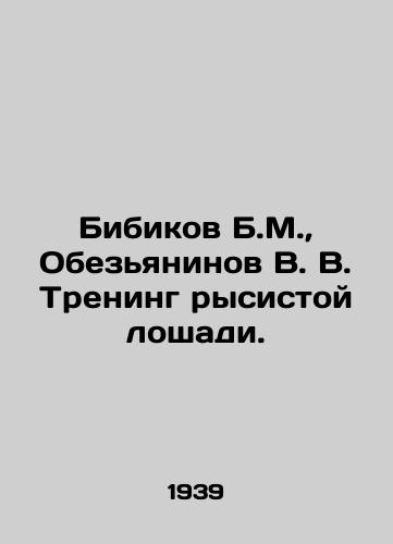 Bibikov B.M., Obezyaninov V. V. Trening rysistoy loshadi./Bibikov B.M., Monkey V.V. Trainings of a trotter horse. In Russian (ask us if in doubt). - landofmagazines.com