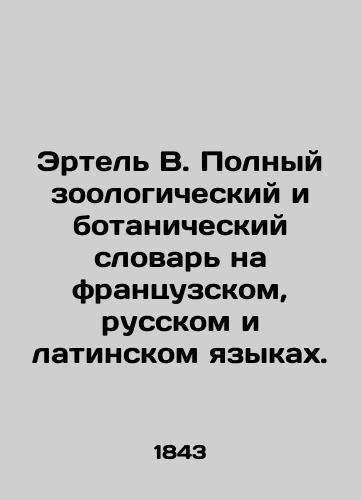 Ertel' V. Polnyy zoologicheskiy i botanicheskiy slovar' na frantsuzskom, russkom i latinskom yazykakh./Ertel W. Complete Zoological and Botanical Dictionary in French, Russian and Latin. In Russian (ask us if in doubt). - landofmagazines.com
