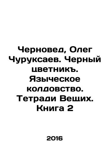 Chernoved, Oleg Churuksaev. Chernyy tsvetnik. Yazycheskoe koldovstvo. Tetradi Veshchikh. Kniga 2/Chernovet, Oleg Churuksaev. Black flower. Pagan witchcraft. Notebooks of the Believers. Book 2 In Russian (ask us if in doubt) - landofmagazines.com