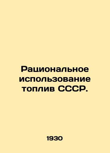 Ratsionalnoe ispolzovanie topliv SSSR./Rational use of fuels in the USSR. In Russian (ask us if in doubt) - landofmagazines.com