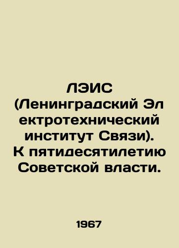 LEIS (Leningradskiy Elektrotekhnicheskiy institut Svyazi). K pyatidesyatiletiyu Sovetskoy vlasti./LEIS (Leningrad Electrotechnical Institute of Communications). To the fiftieth anniversary of Soviet power. In Russian (ask us if in doubt) - landofmagazines.com