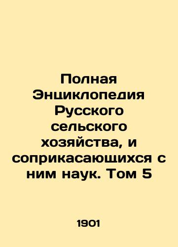 Polnaya Entsiklopediya Russkogo selskogo khozyaystva, i soprikasayushchikhsya s nim nauk. Tom 5/Complete Encyclopedia of Russian Agriculture and Related Sciences. Volume 5 In Russian (ask us if in doubt) - landofmagazines.com