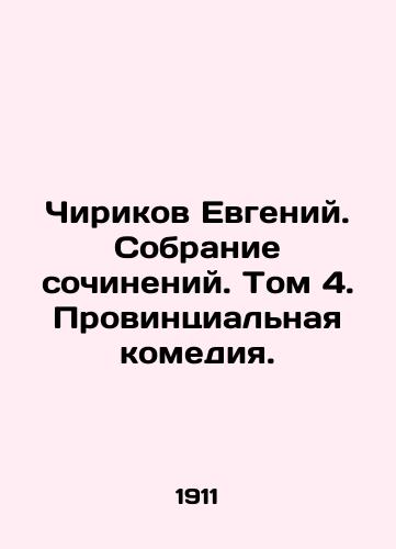 Chirikov Evgeniy. Sobranie sochineniy. Tom 4. Provintsialnaya komediya./Chirikov Evgeny. A collection of essays. Volume 4. Provincial comedy. In Russian (ask us if in doubt) - landofmagazines.com