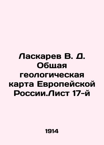 Laskarev V. D. Obshchaya geologicheskaya karta Evropeyskoy Rossii.List 17-y/Laskarev V. D. General geological map of European Russia.List 17 In Russian (ask us if in doubt) - landofmagazines.com